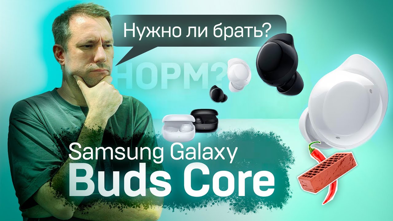 Samsung Galaxy Buds Core &ndash; А почему бы и да?