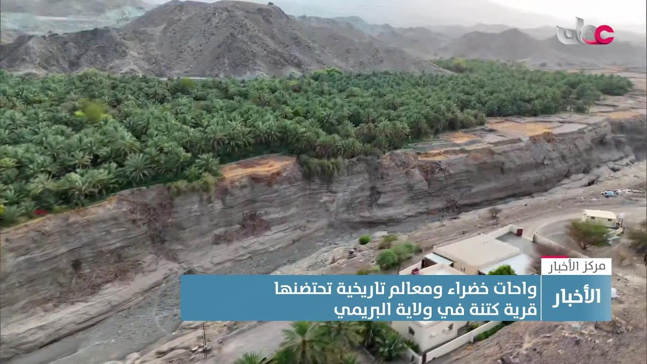 تقرير | قرية كتنة في ولاية البريمي.. واحات خضراء ومعالم تاريخية تستقطب الزوار.
