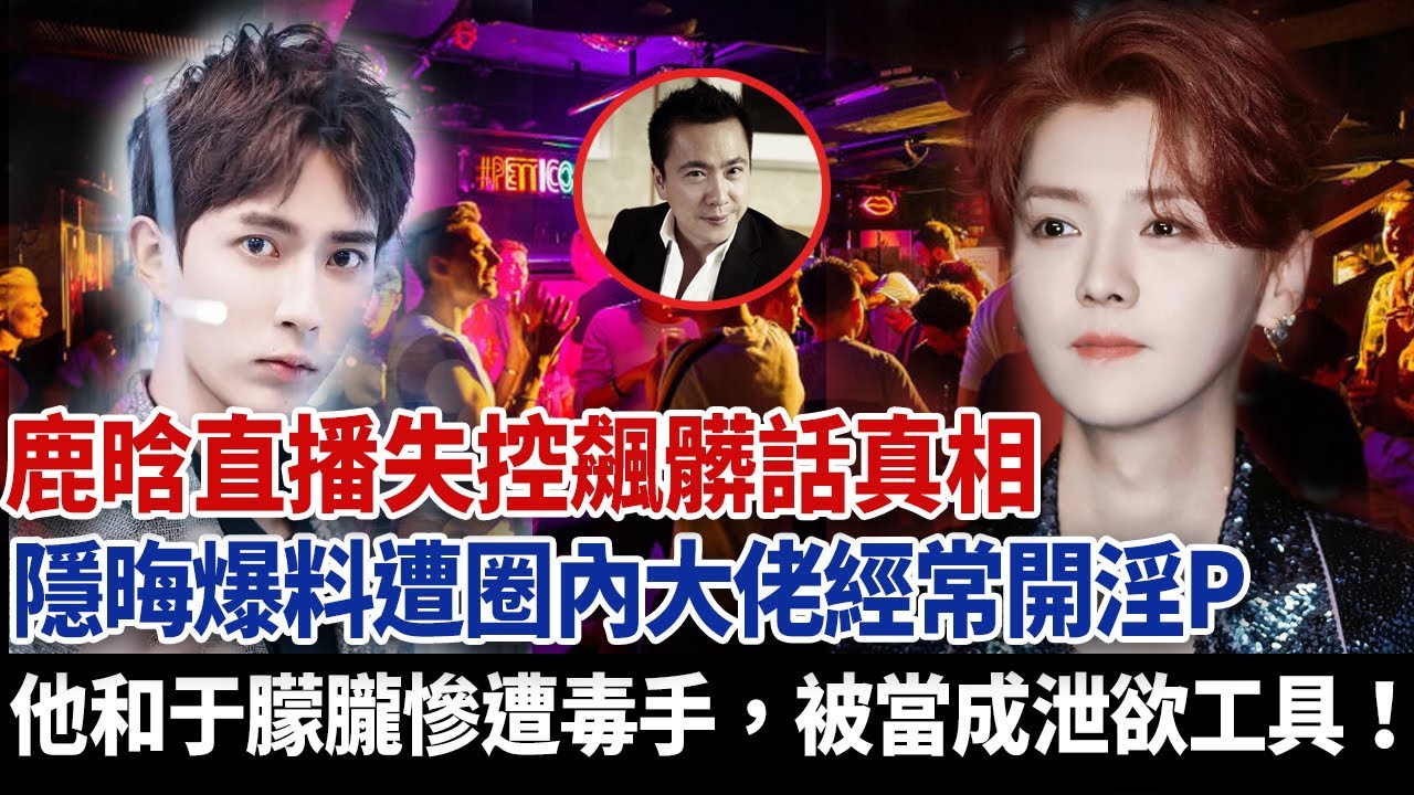 鹿晗直播失控飆髒話真相，隱晦爆料遭圈內大佬經常開淫p，他和于朦朧慘遭毒手，被當成泄欲工具！#于朦朧死因 #于朦朧 #于朦朧通靈 #于朦朧真相