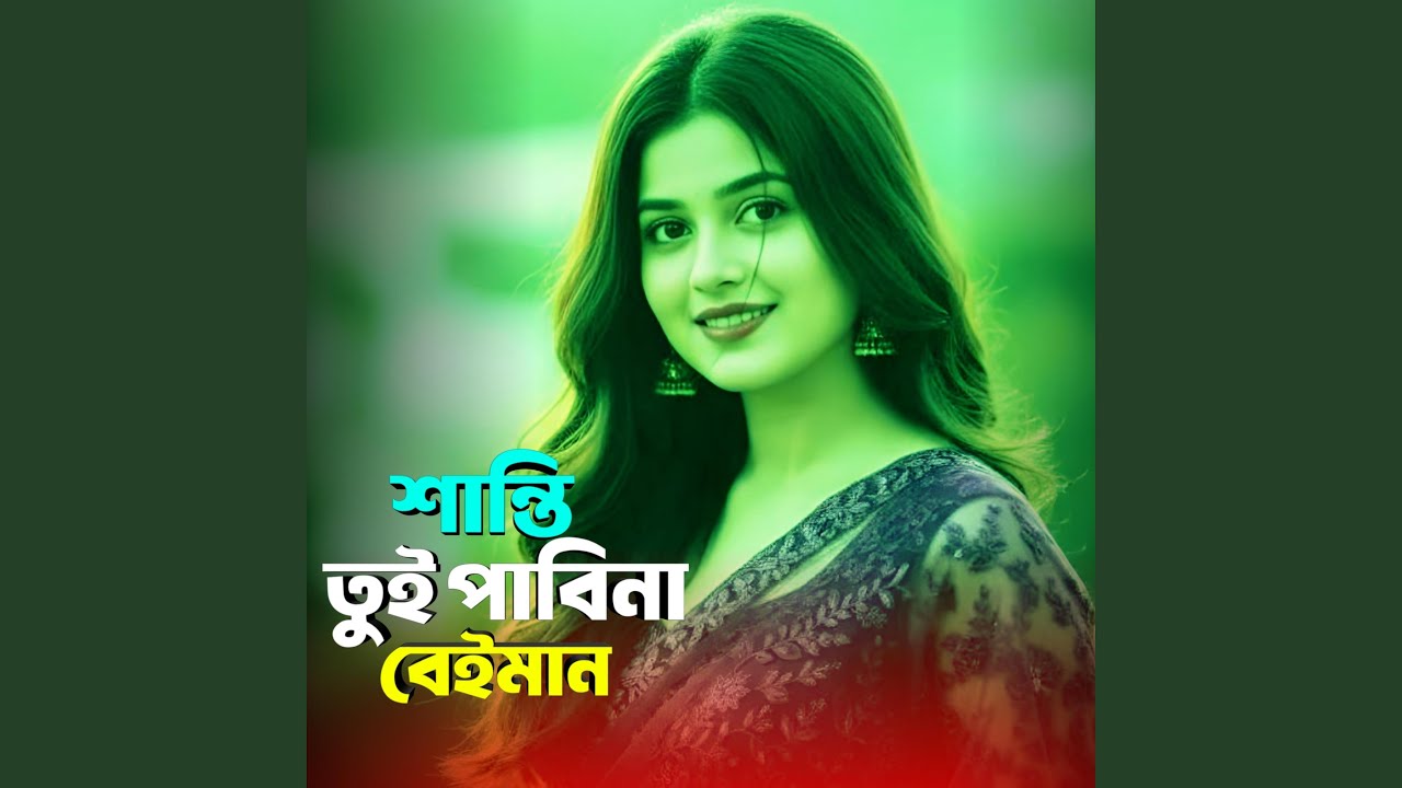 শান্তি তুই পাবিনা বেইমান