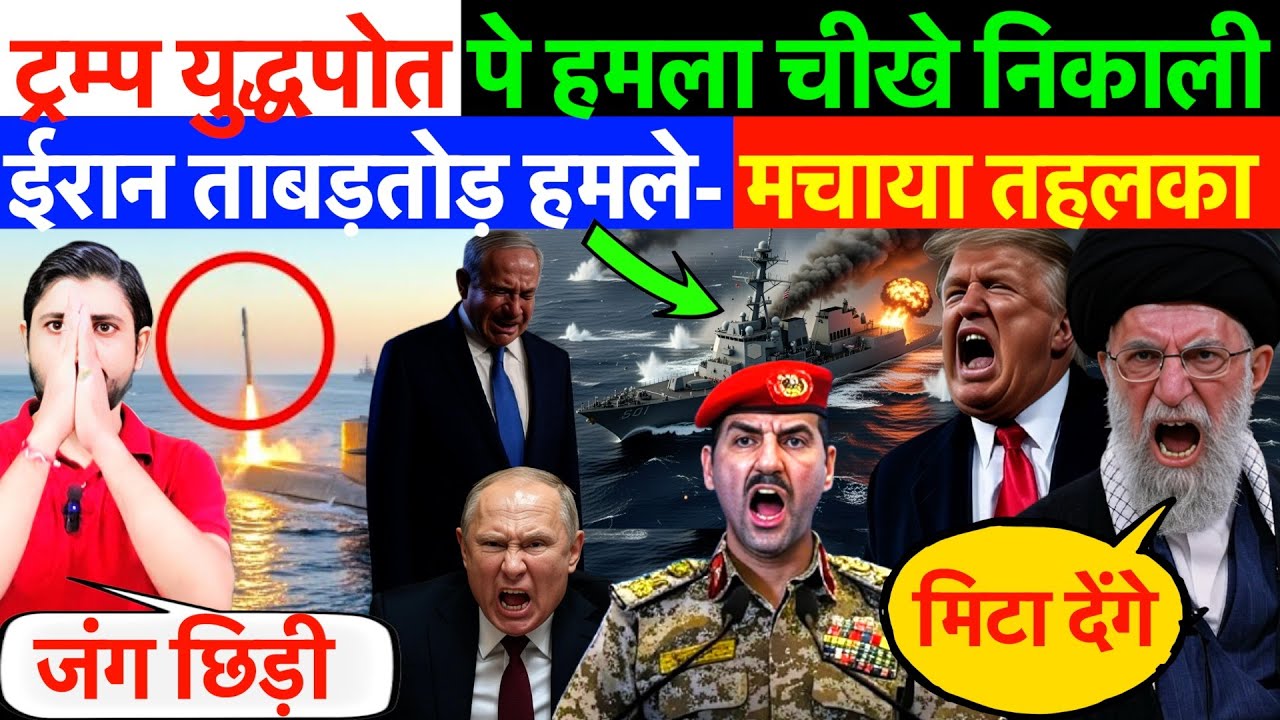 LIVE : ईरान ताबड़तोड़ हमले- मचाया तहलका ! ट्रम्प युद्धपोत पे हमला चीखे निकाली ?