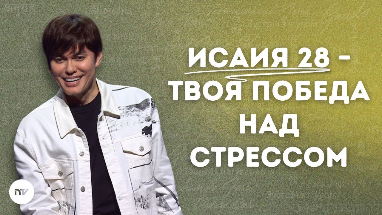 Молитва, приносящая покой и обновление | Joseph Prince | New Creation TV русский