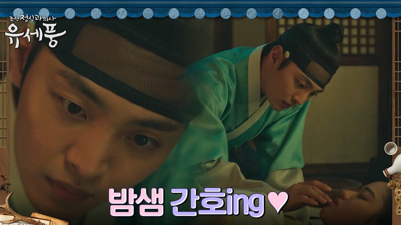 ((달달)) 김민재, 아픈 김향기 향한 정성스런 밤샘 간호 #조선정신과의사유세풍 EP.9 | tvN 220829 방송