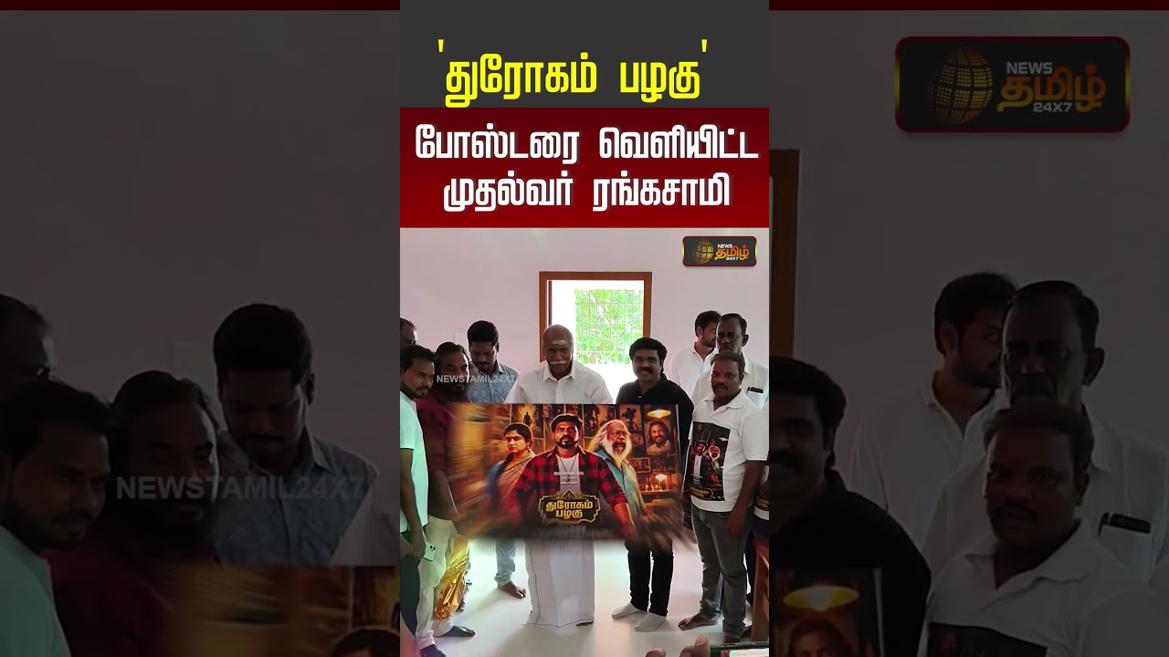 Chief Minister Rangasamy | 'துரோகம் பழகு' பட போஸ்டரை வெளியிட்ட முதல்வர் ரங்கசாமி..!!