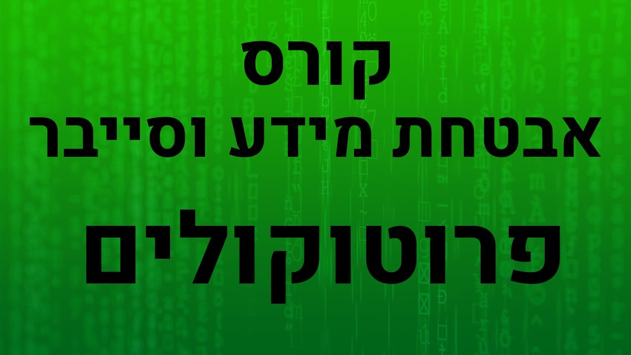 קורס אבטחת מידע וסייבר - פרוטוקולים