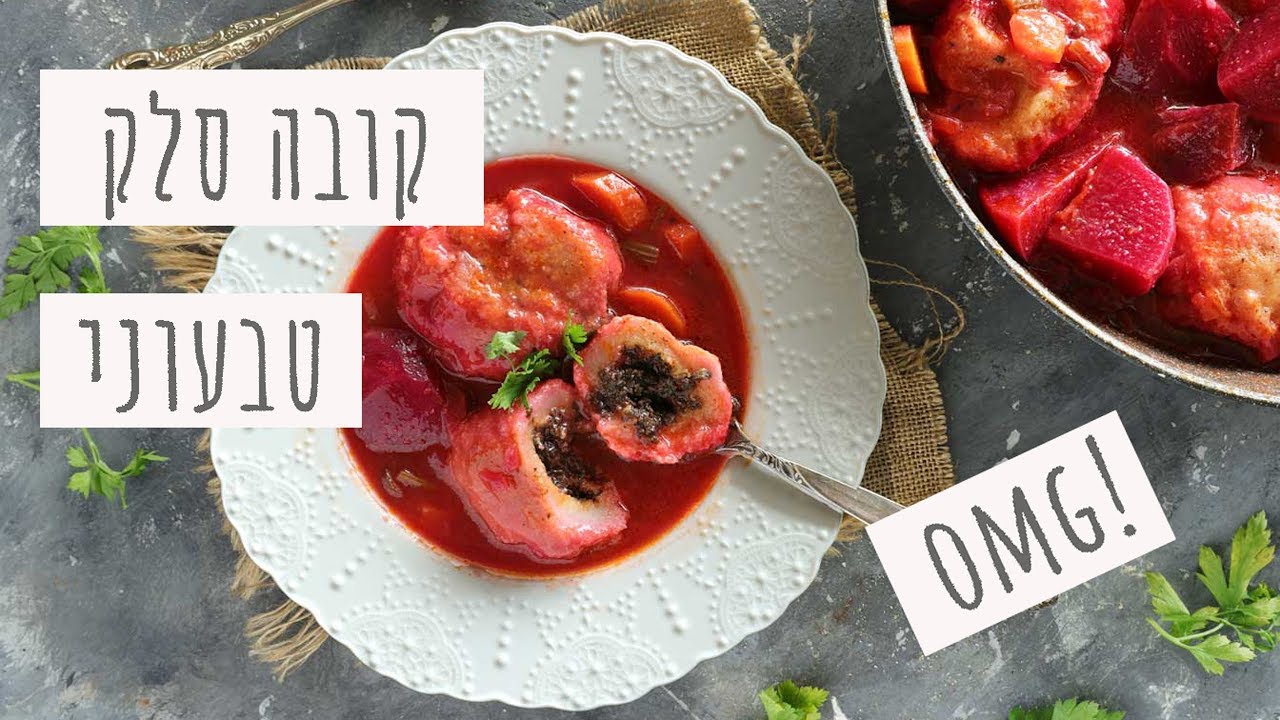 קובה סלק טבעוני עשיר ומפנק