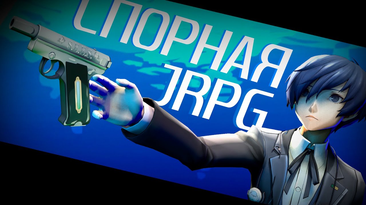 Это самая ПРОТИВОРЕЧИВАЯ JRPG - Обзор PERSONA 3 RELOAD