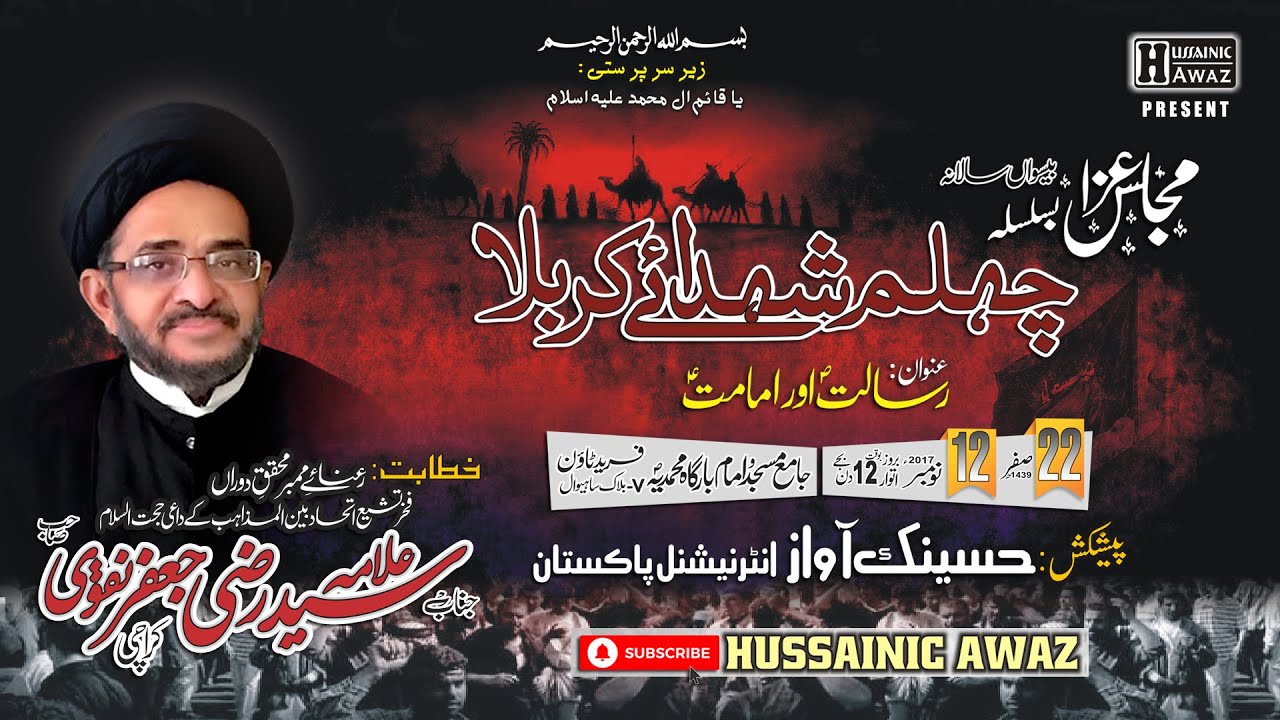 Allama Syed Razi Jaffer Naqvi  |  RISALAT WA IMAMAT  |  Sahiwal | 2017