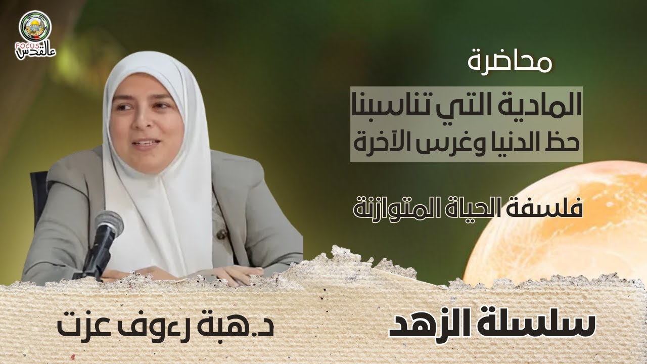 سلسلة الزُّهد | الماديّة التي تناسِبنا، بين حظ الدنيا وغرس الآخرة :: د. هبة رؤوف عزت