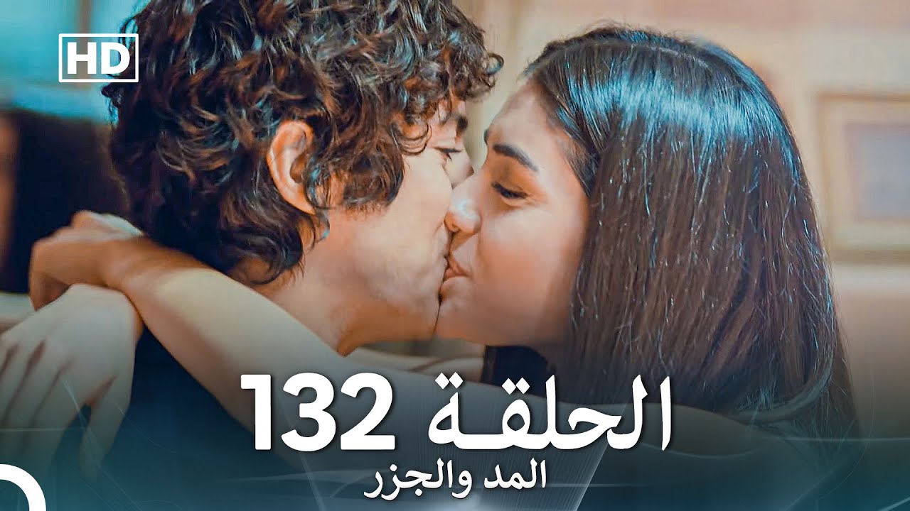 المد والجزر الحلقة 132 (Arabic Dubbed) FULL HD
