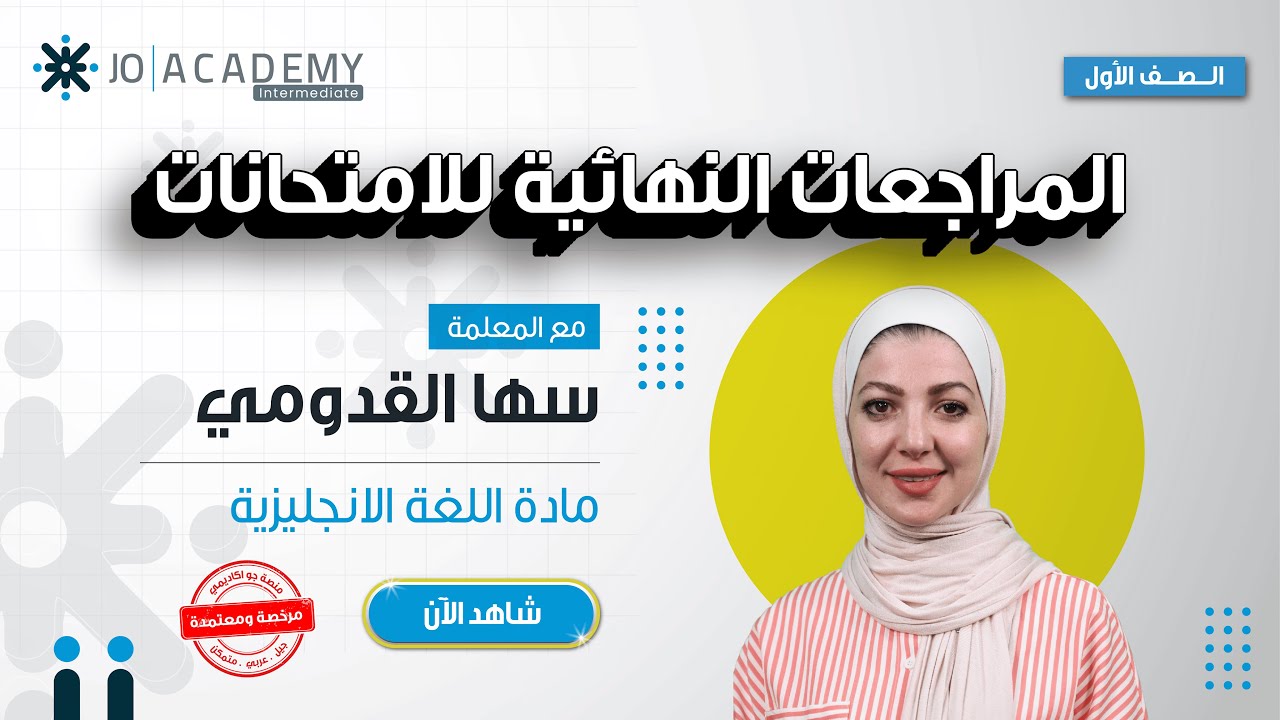 🟡 المراجعة النهائية لمادة اللغة الإنجليزية 📝 | الصف الأول | مع المعلمة سُها القدومي✨