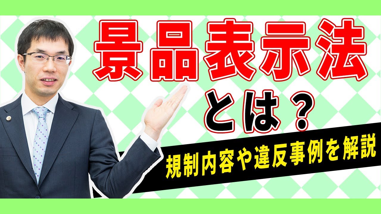 「景品表示法（景表法）」とは？概要・規制・違反事例を弁護士が解説【前編】