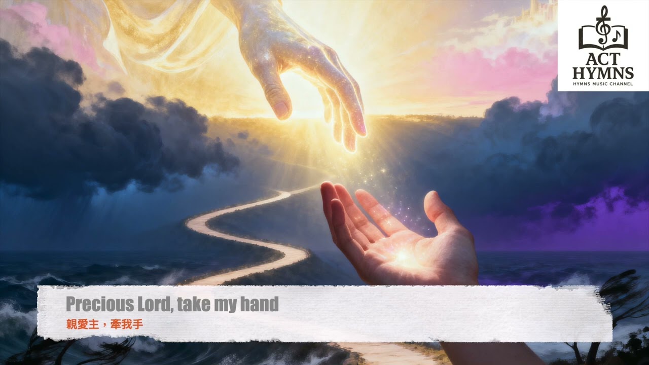 Precious Lord, take my hand親愛主牽我手