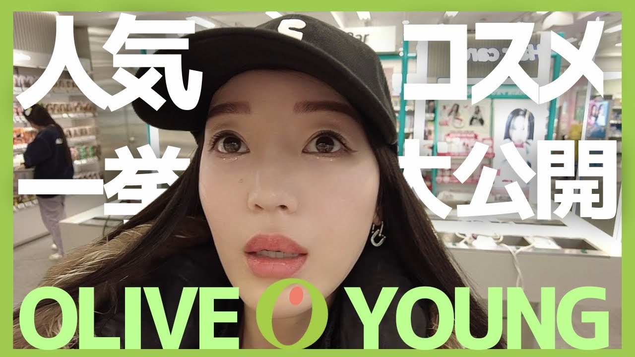 【今コレが旬】○○人気時代はすでに終わってる…オリーブヤング店員直伝の韓国人気コスメ大公開する！