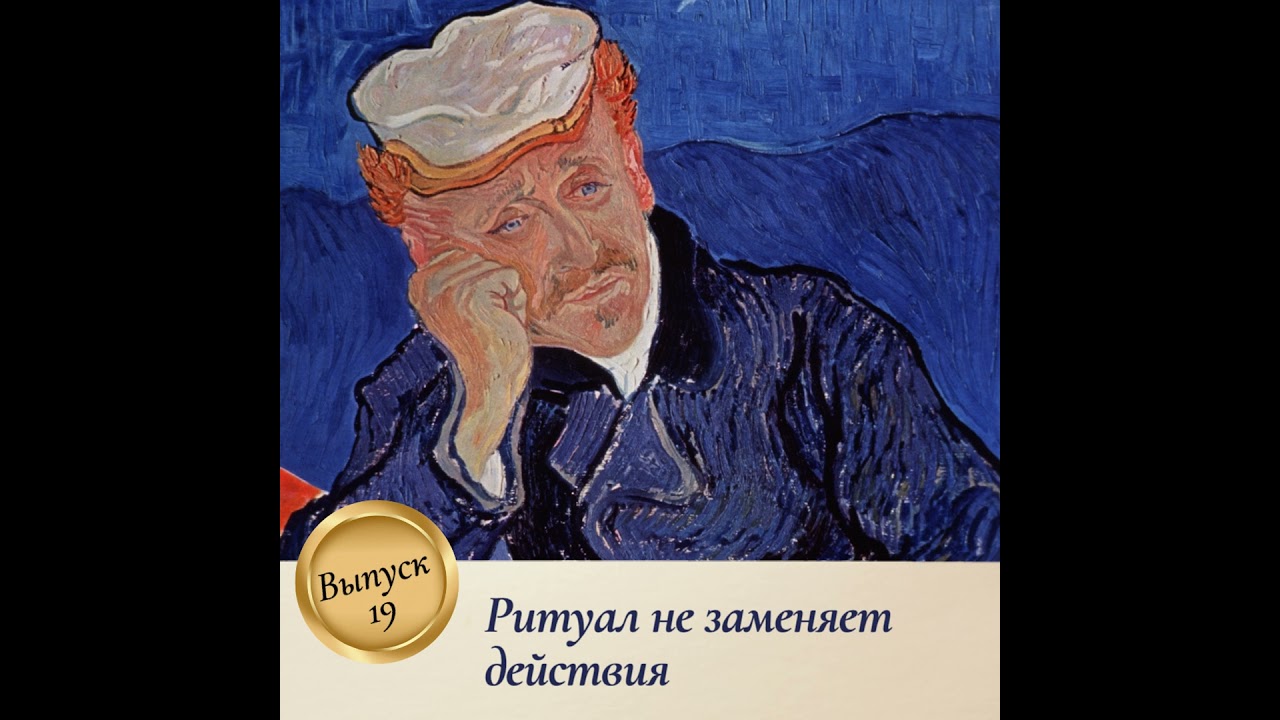 Выпуск 19. Ритуал не заменяет действия