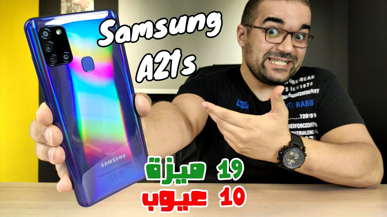 Samsung A21s || خلطة حلوة من سامسونج وعيوب قليلة