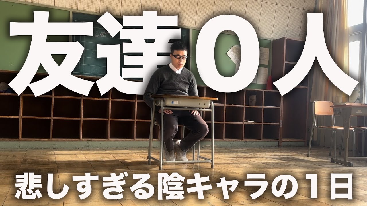 友達がいない陰キャラのリアルな1日。