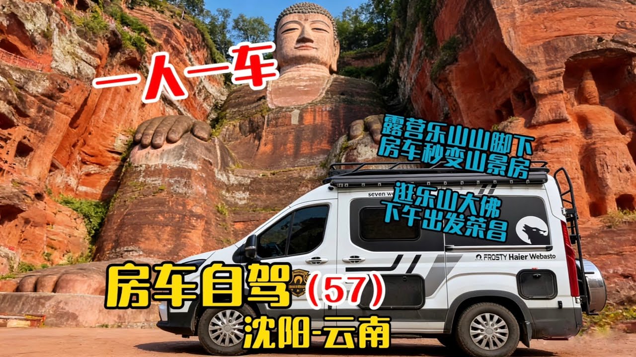 一人一车房车自驾沈阳到云南，山脚下露营房车秒变山景房，逛乐山大佛