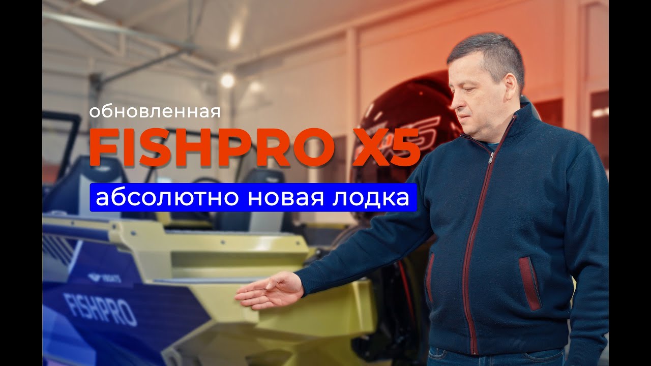 Новая лодка для рыбалки Vboats Fishpro X5