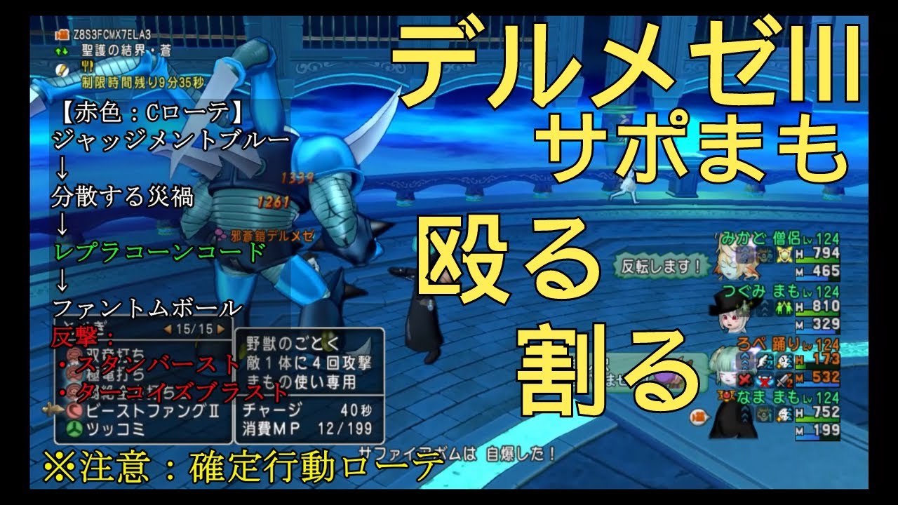 【ドラクエ10】デルメゼ3 サポまも 動き方 モード解説付