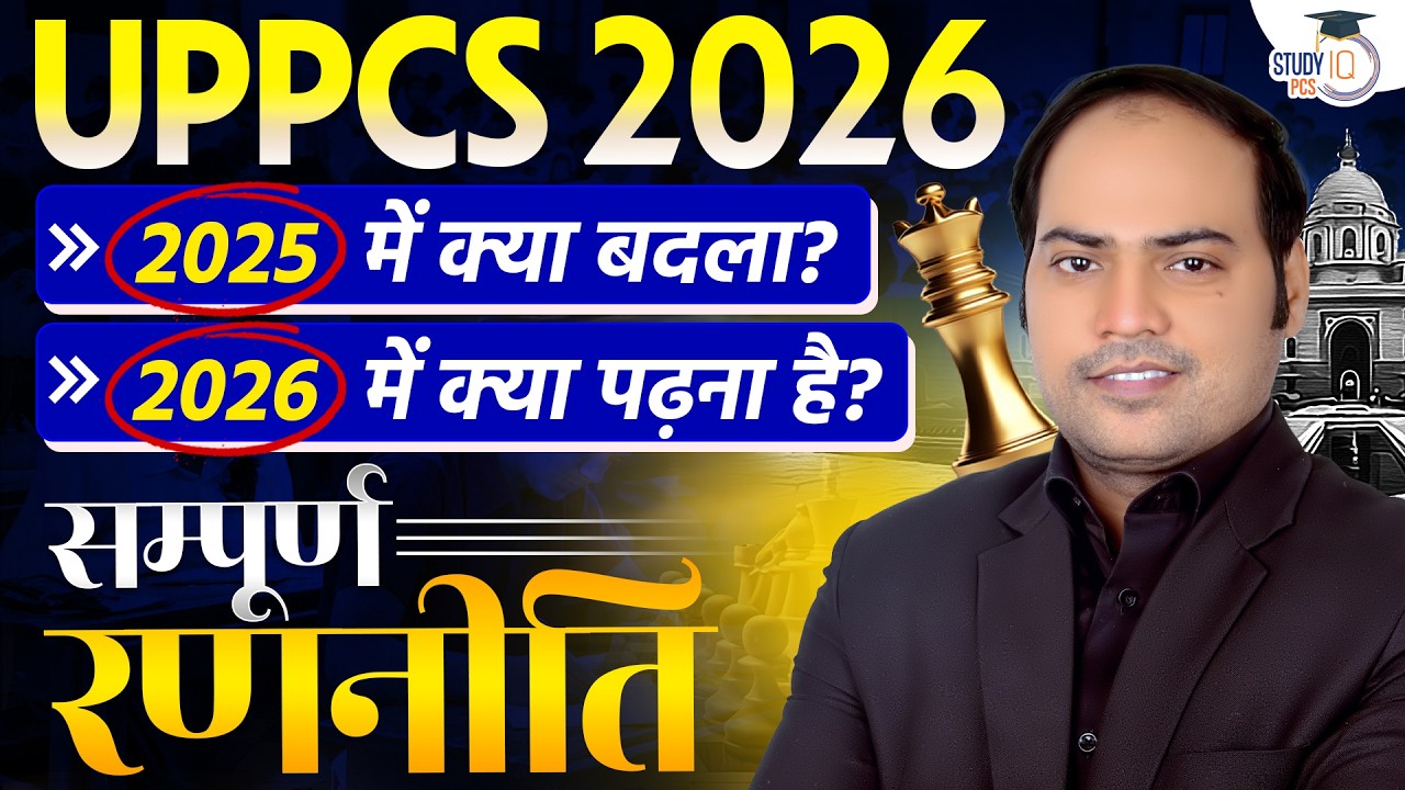 UPPCS Prelims 2026 | 2025 में क्या बदला? 2026 में क्या पढ़ें? Full Guidance! | By Imran Sir