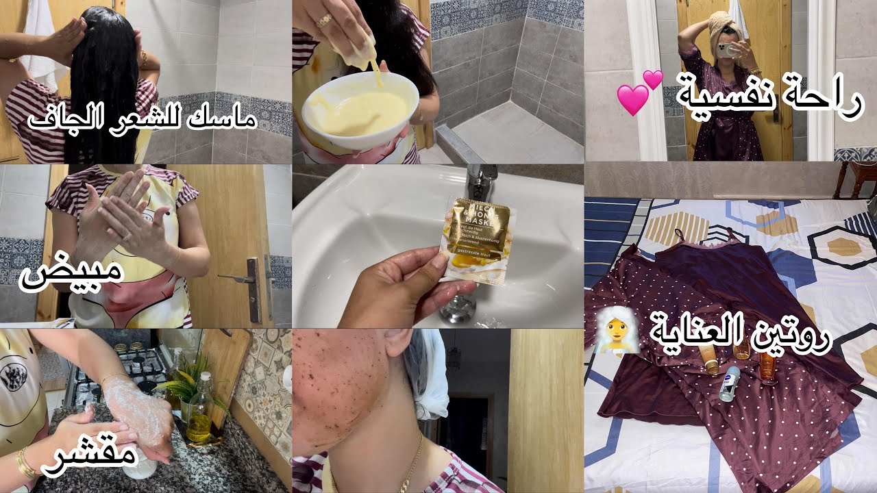 روتين قبل حمام عناية شاملة تهليت فراسي💯ماسك للشعر الجاف 🧖‍♀️أحسن مقشر و مبيض للجسم💕