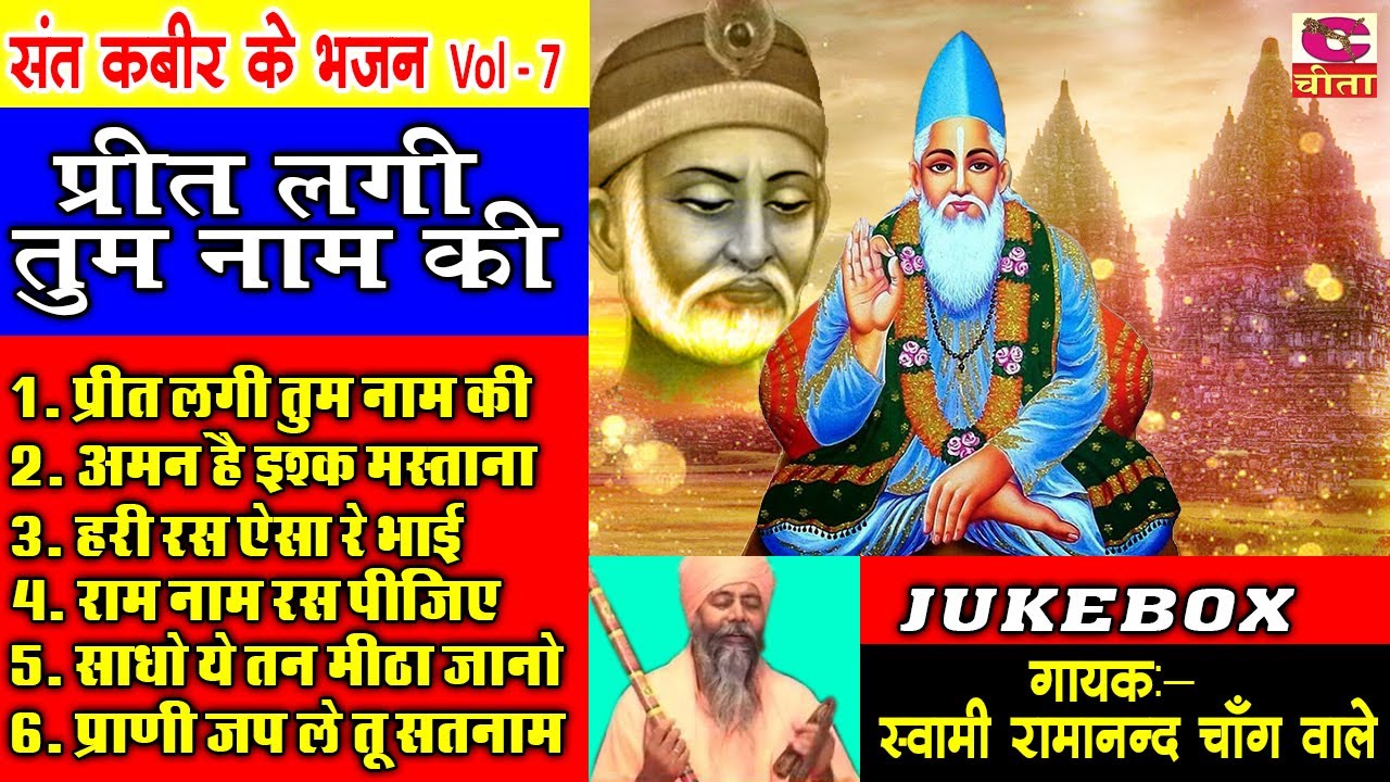 प्रीत लगी तुम नाम की | kabir ke Bhajan vol  7 | स्वामी रामानंद जी चांगवाले | Jukebox