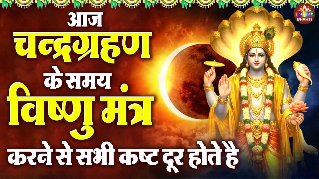 आज चंद्र ग्रहण की रात जरूर सुने यह शक्तिशाली श्री विष्णु महामंत्र | श्रीमन नारायण हरी हरी 2026
