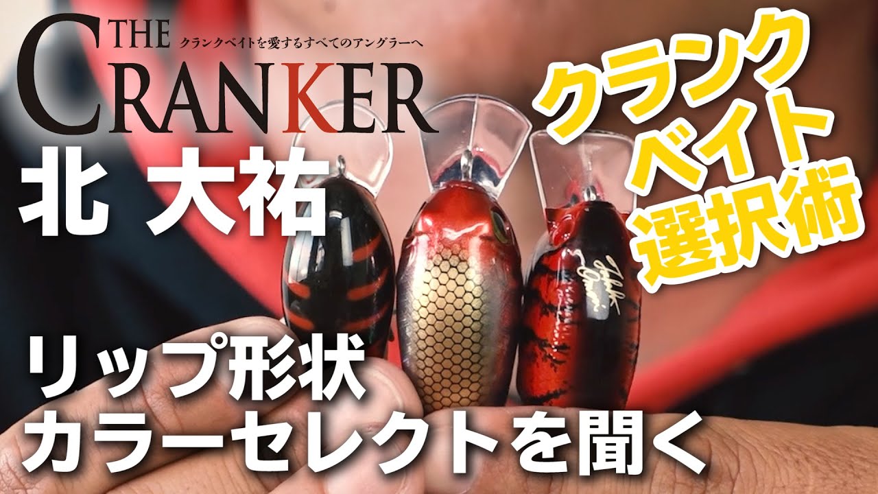 DVD『THE CRANKER』特典映像無料公開！北大祐「クランクベイトのリップ＆カラーセレクト解説」