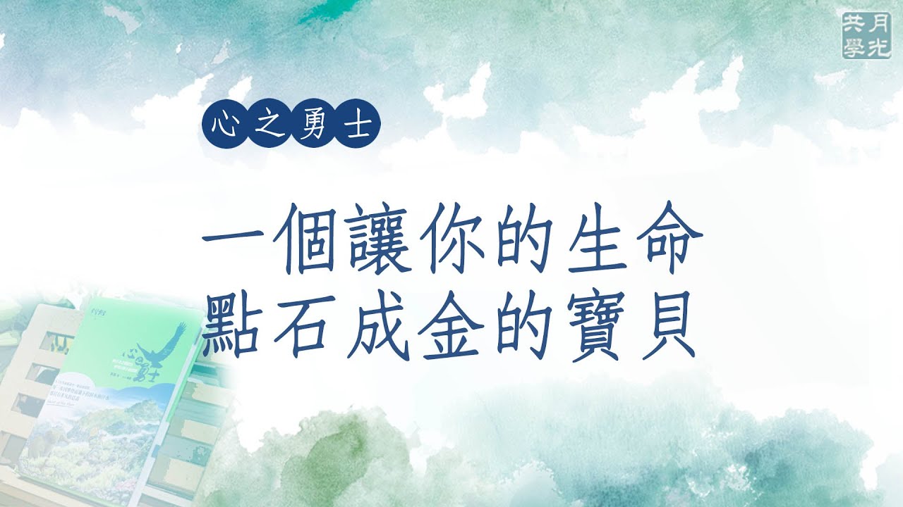 一個讓你的生命點石成金的寶貝．福智－真如老師講述《心之勇士》．如俊法師導讀