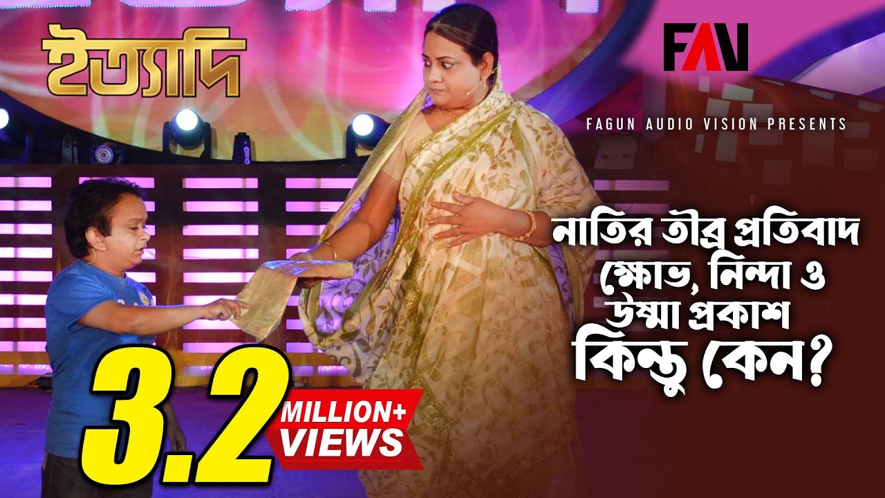 নাতির তীব্র প্রতিবাদ, ক্ষোভ, নিন্দা ও উষ্মা প্রকাশ। কিন্তু কেন? | ঈদ ইত্যাদি ২০১২