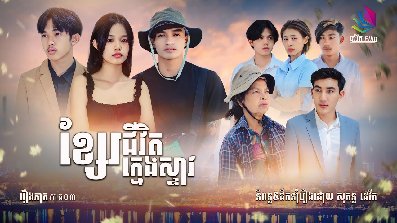 ខ្សែរជីវិតក្មេងស្ទាវ - ភាគ០៣