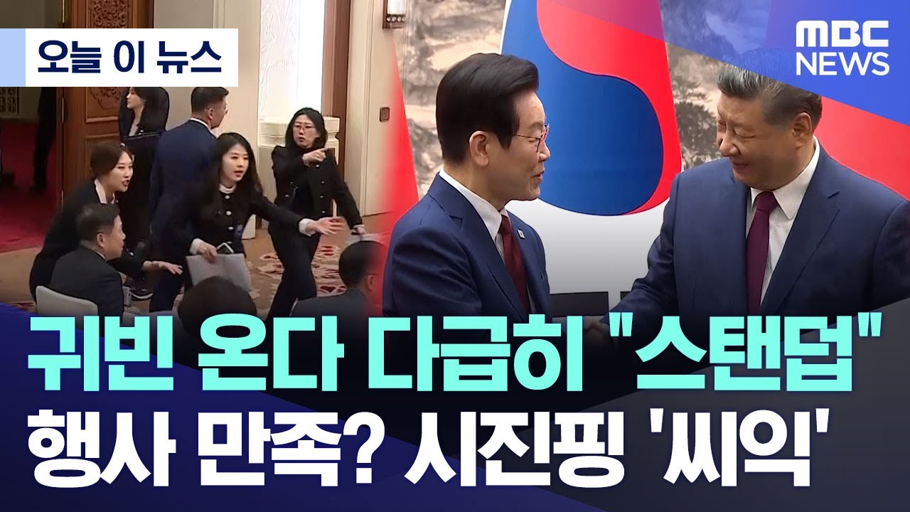 [오늘 이 뉴스] 귀빈 온다 다급히 