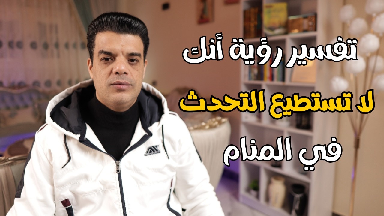 لو رأيت نفسك غير قادر علي الكلام في المنام هذا ما سوف يحدث| تفسير حلم أنك لا تستطيع التحدث في المنام