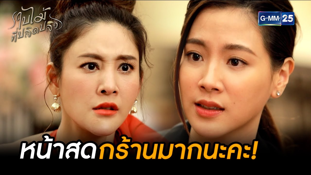 หน้าสดกร้านมากนะคะ!  | Highlight Ep.05 #ใบไม้ที่ปลิดปลิว | 16 ก.ย. 68 | GMM25