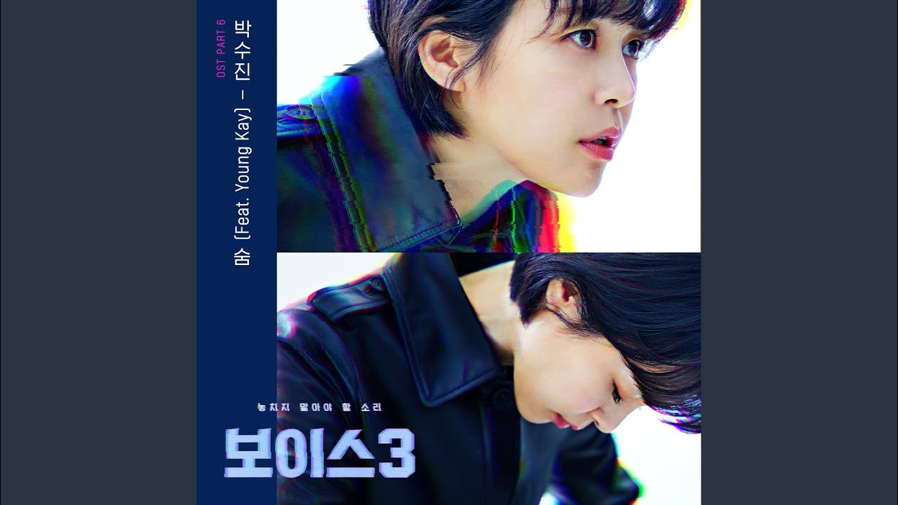 숨 (feat. Young Kay)
