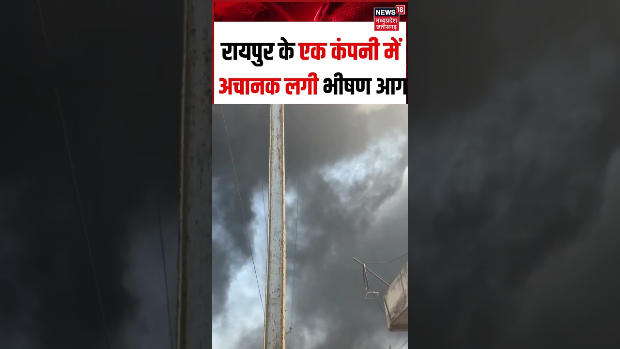 Raipur News : भनपुरी स्थित एक डामर (अस्फाल्ट) कंपनी में अचानक भीषण आग लग गई | #shorts  | N18S |