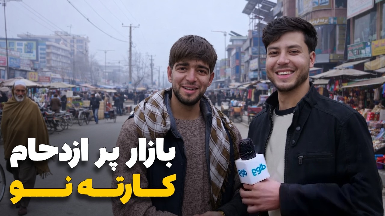 شهر ما - گزارش ویژه سمیع‌ الله ظفر از بازاری کارته نو و مردم آن