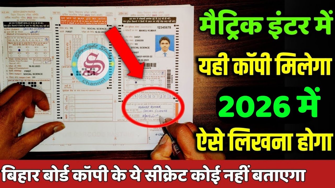 bihar board exam me copy kaise likhe| bihar board exam copy kaisa hota hai| matric inter exam 2026