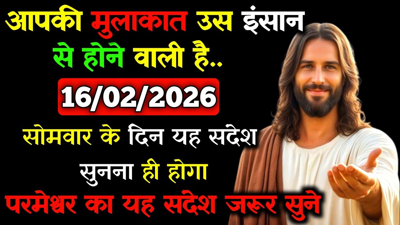 ✝️🙏16 फ़रवरी 2026 सोमवार का यीशु मसीह का सन्देश |जरूर सुने Universe Message|Jesus Message Today