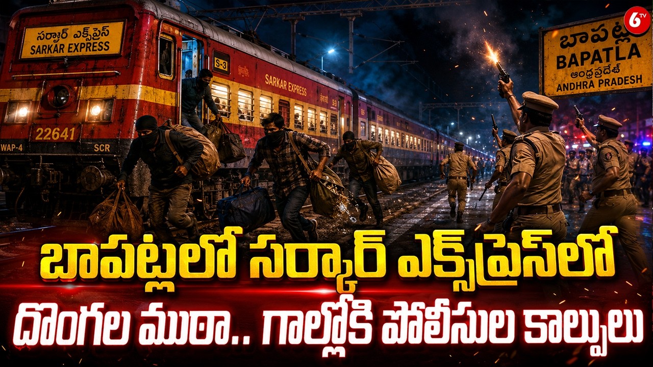 బాపట్లలో సర్కార్ ఎక్స్&zwnj;ప్రెస్&zwnj;లో దొంగల ముఠా.. గాల్లోకి పోలీసుల కాల్పులు | Sarkar Express Theft | 6TV