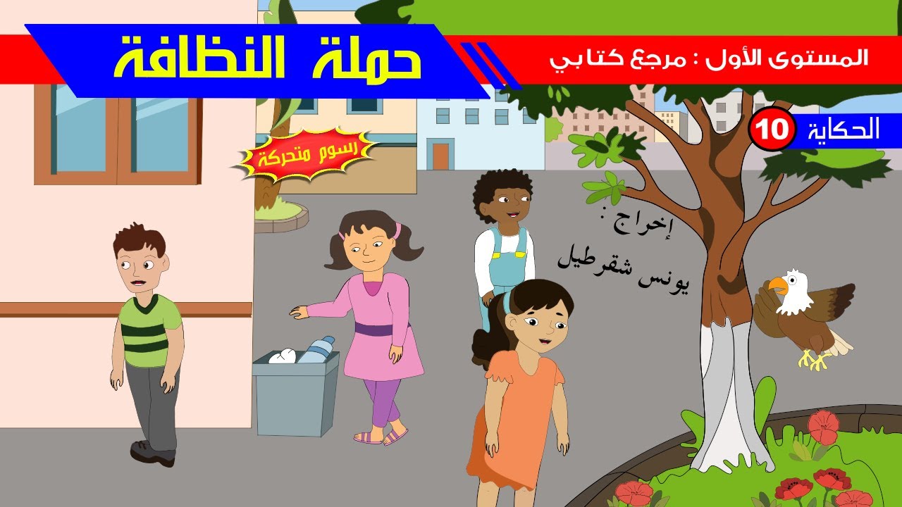حكاية حملة النظافة   رسوم متحركة