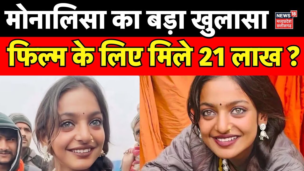 Mahakumbh Viral Girl Monalisa : Sanoj Mishra की फिल्म the diary of manipur पर मोनालिसा का बयान