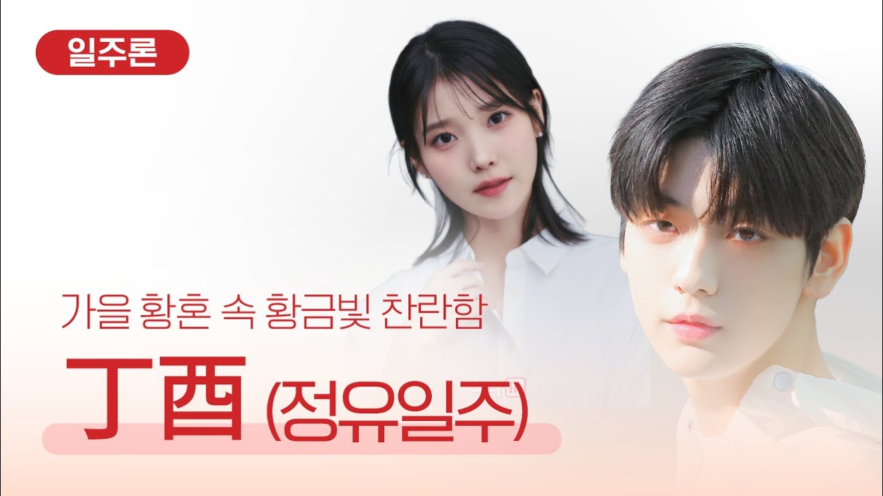 [일주론] 정유일주, 왜 사람들의 시선을 사로잡을까?