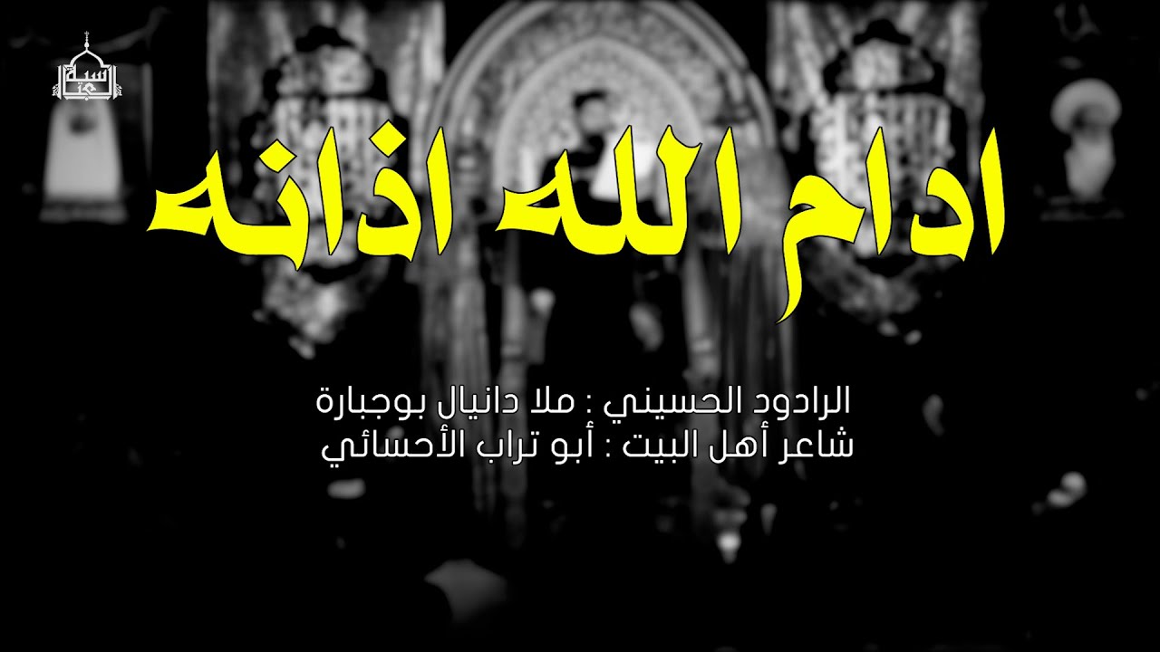 ملا دانيال بوجبارة - ادام الله اذانه
