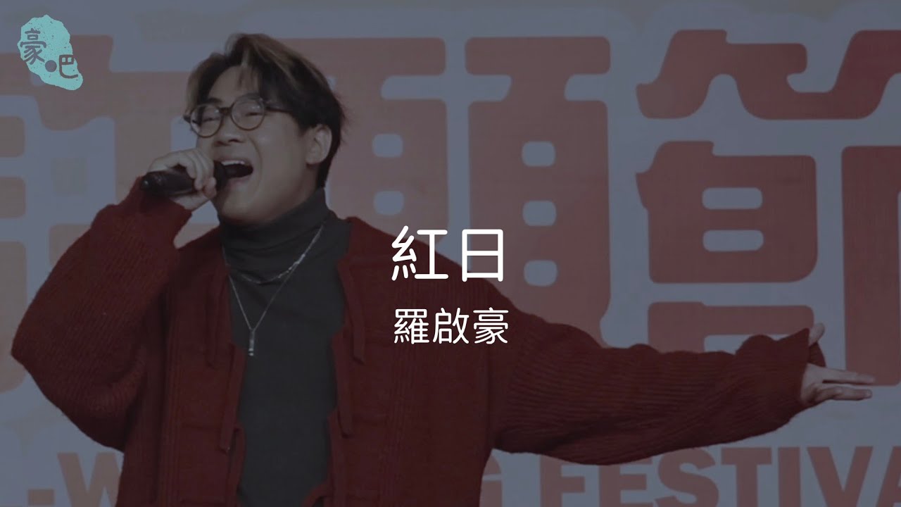羅啟豪 Ramon Lo - 《紅日》｜2025香港許願節｜1.2.2025