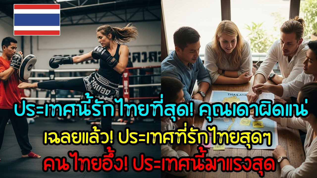 ประเทศไหนรักประเทศไทยมากที่สุด? เฉลยอันดับ 1 ที่คนไทยเดาผิด!