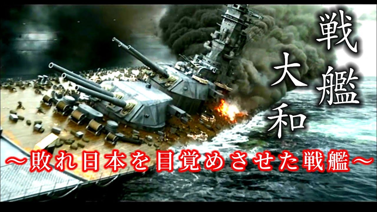 戦艦大和MAD  敗れ日本を目覚めさせた戦艦  (宇宙戦艦ヤマト2199OP星巡る方舟ver.)