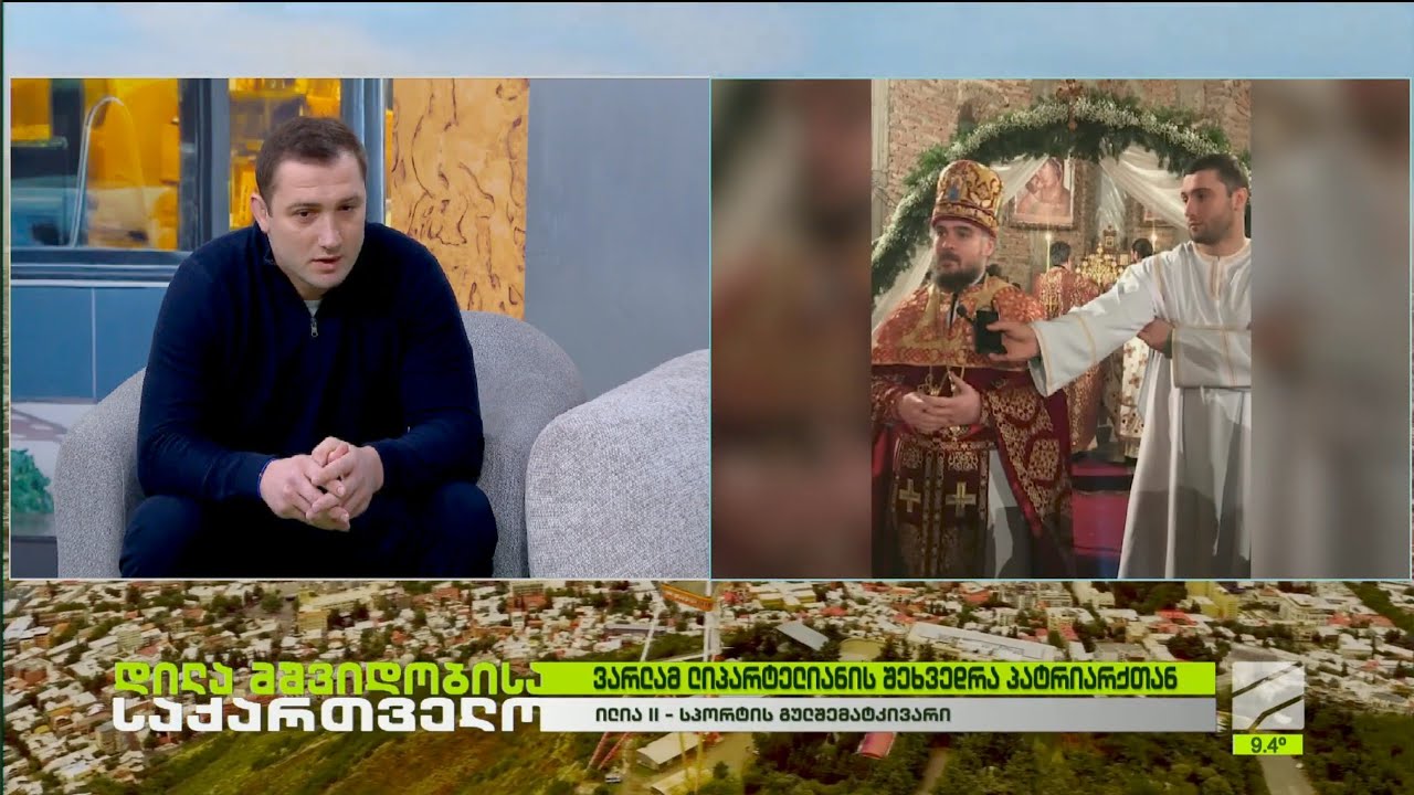 შეხვედრა პატრიარქთან-გენო პეტრიაშვილი, ვარლამ ლიპარტელიანი; დილა მშვიდობისა საქართველო-2026.03.20