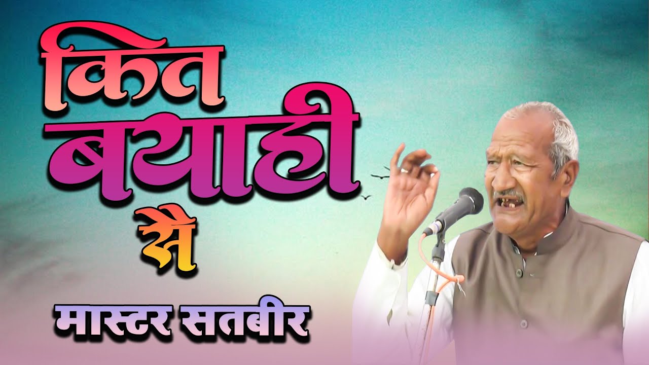 कित ब्याही सै - Kit Byahi Sai | मास्टर सतबीर || Super Hit Haryanvi Ragni | Latest Desi Ragni 2025